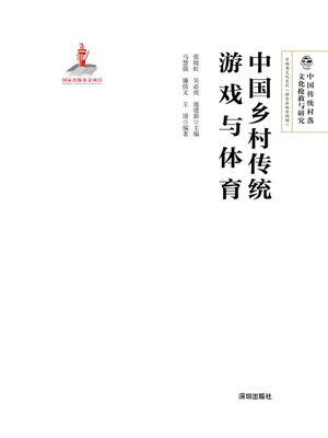 cover image of 中国乡村传统游戏与体育